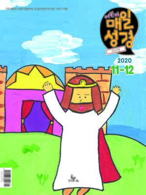 cover image of 고학년 매일성경 2020년 11-12월호(역대하,베드로후서,시편40~44편)